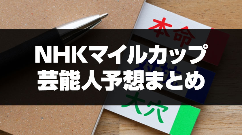 NHKマイルカップの芸能人予想記事のサムネイル画像