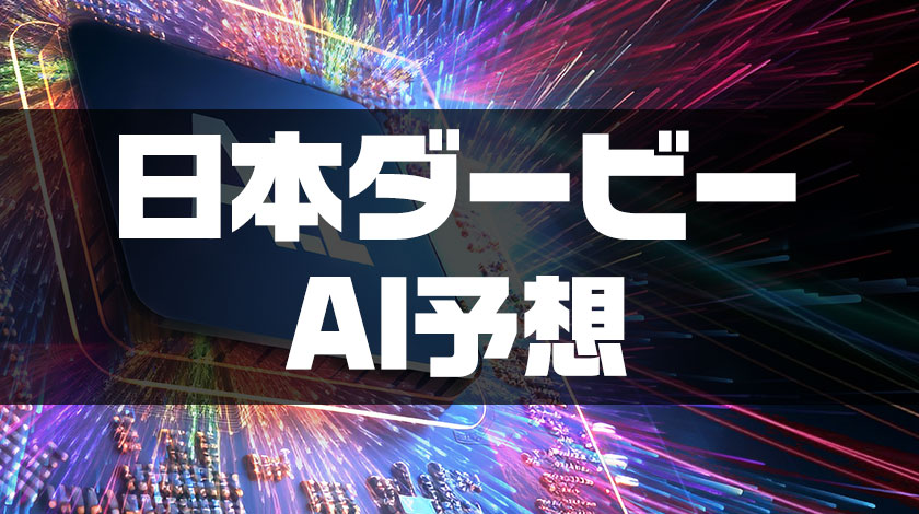 日本ダービー2026ai予想のサムネイル