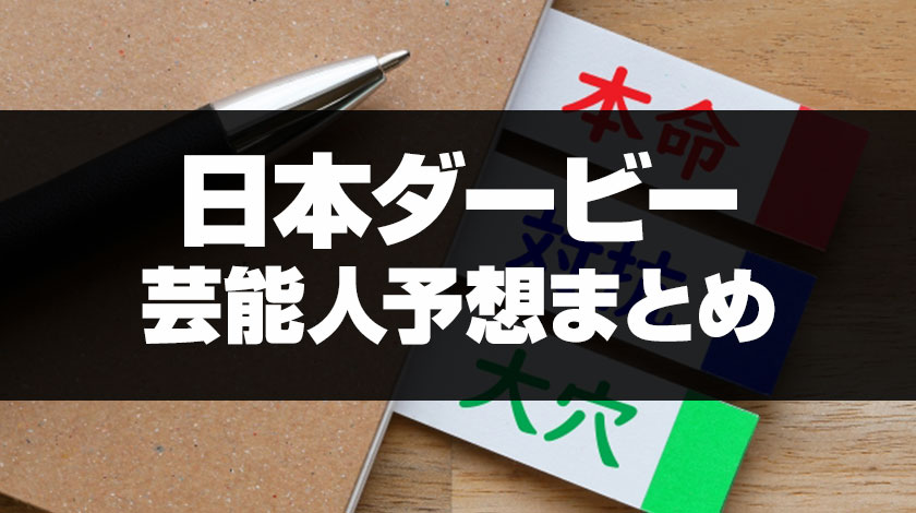 【日本ダービー2026】芸能人競馬予想まとめ！最も本命指名された馬は？