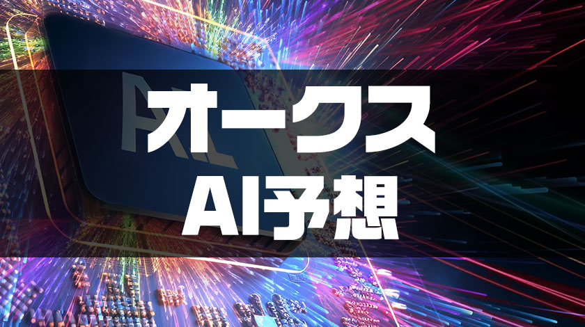 オークスAI予想のアイキャッチ画像