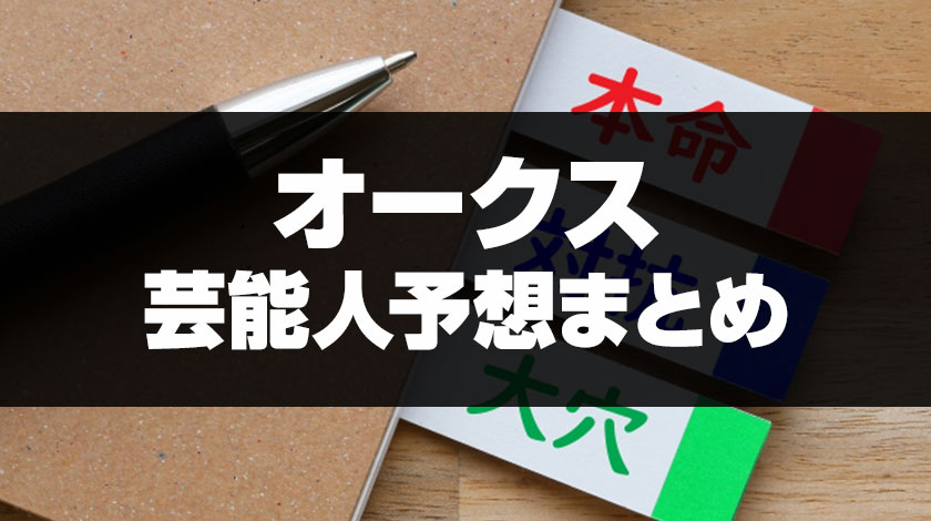 オークス2026芸能人予想まとめ