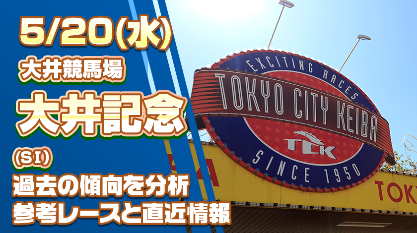 大井記念2026予想記事のサムネイル