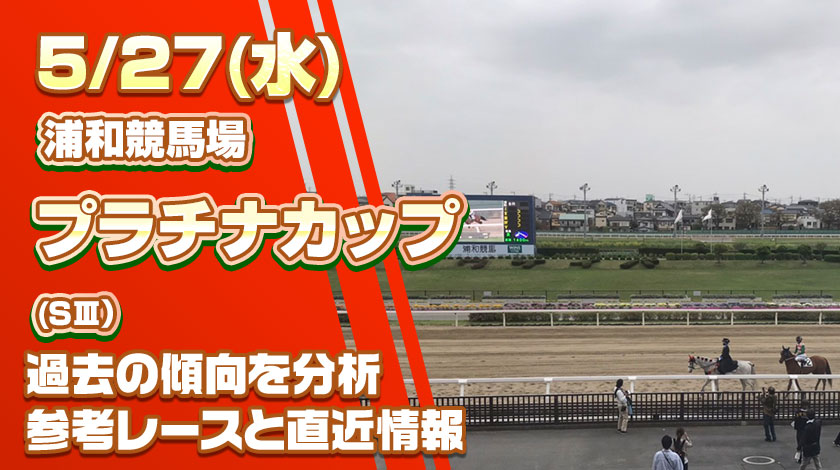プラチナカップ2026予想記事のサムネイル
