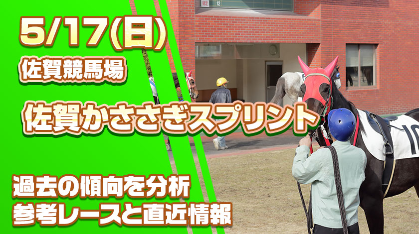 佐賀かささぎスプリント2026予想記事のサムネイル画像