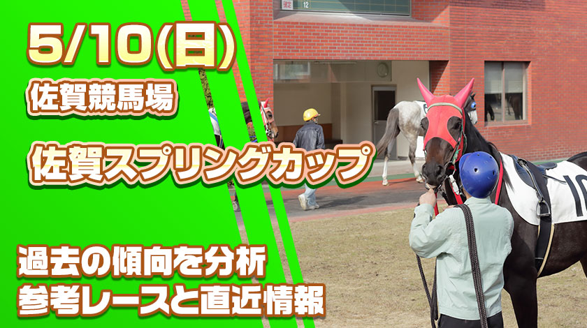 佐賀スプリングカップ2026予想記事のサムネイル画像