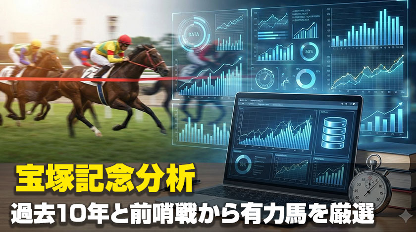 宝塚記念過去10年の傾向分析記事のサムネイル画像