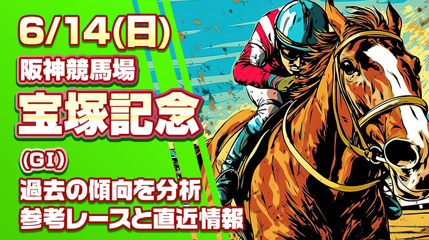 宝塚記念2026予想記事のサムネイル