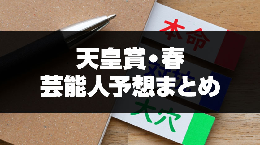 天皇賞春の芸能人予想記事のサムネイル画像