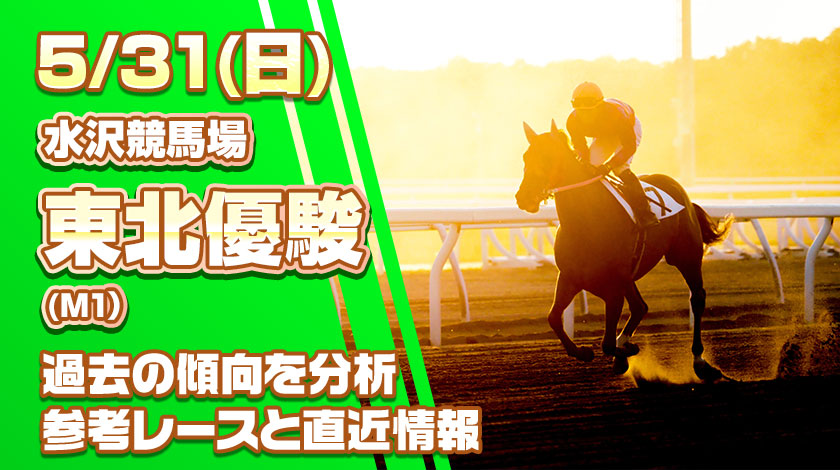 東北優駿2026予想記事のサムネイル