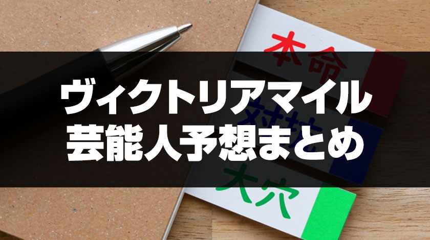 ヴィクトリアマイル芸能人予想のまとめ記事サムネイル画像
