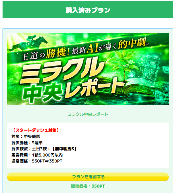 ウマくる有料予想購入完了画面の画像