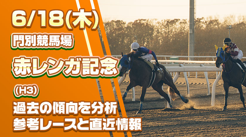 赤レンガ記念2026予想記事のサムネイル画像