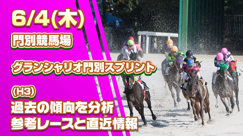 グランシャリオ門別スプリント2026予想記事のサムネイル