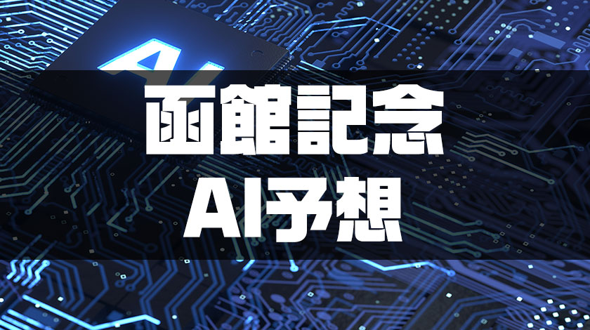 函館記念2026AI予想サムネイル画像