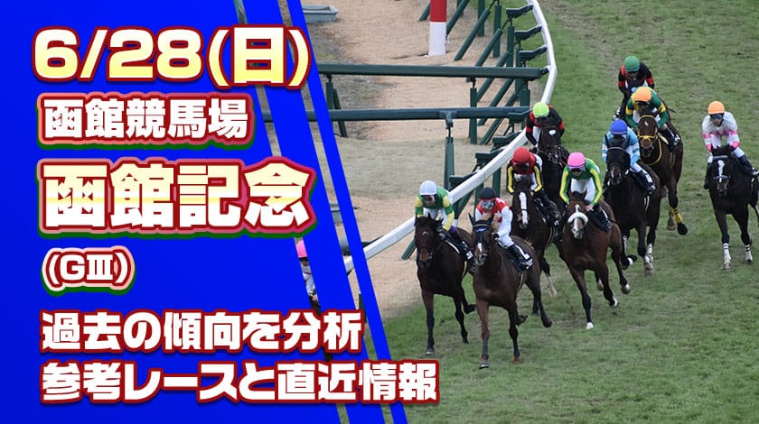 函館記念2026予想記事のサムネイル