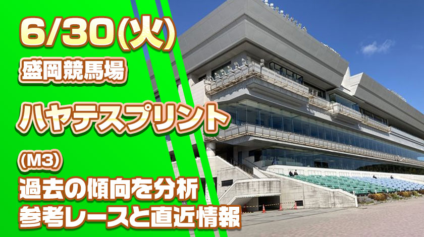 ハヤテスプリント026予想記事のサムネイル画像