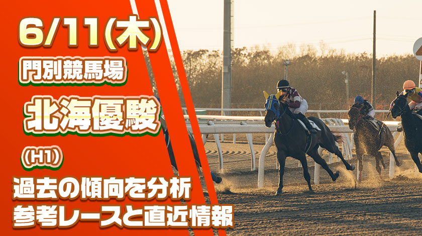 北海優駿2026予想記事のサムネイル