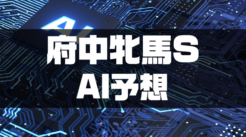 府中牝馬ステークス2026AI予想のサムネイル画像