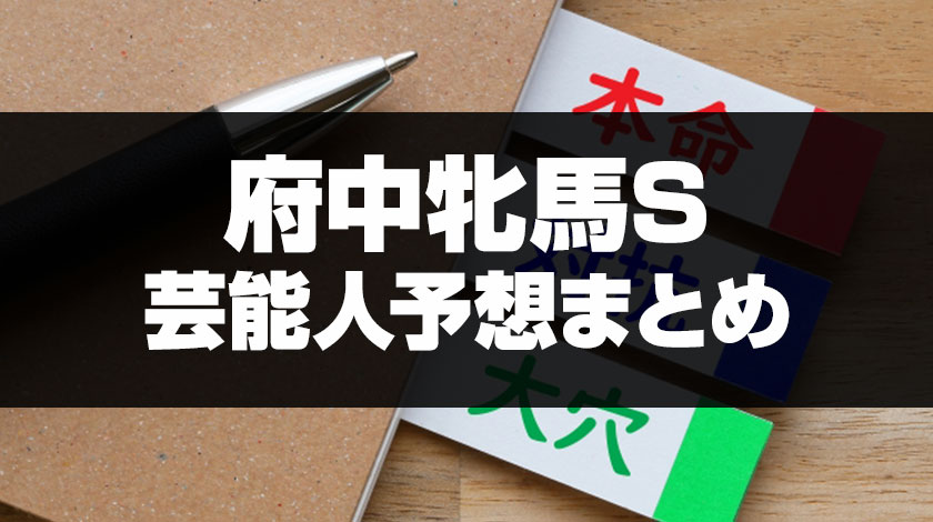 府中牝馬ステークスの芸能人予想のサムネイル画像