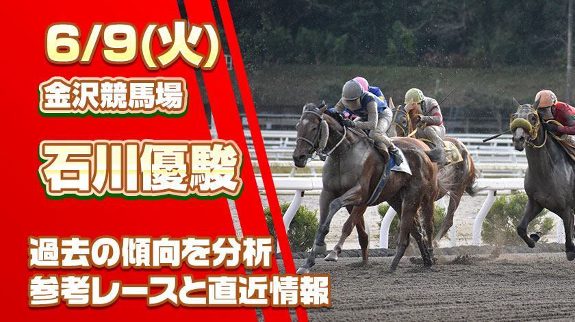 石川優駿2026予想記事のサムネイル