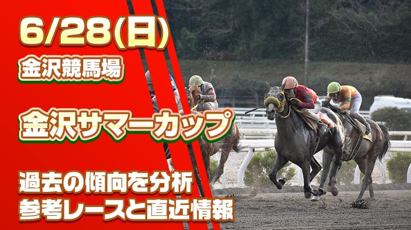 金沢サマーカップ2026予想記事のサムネイル画像