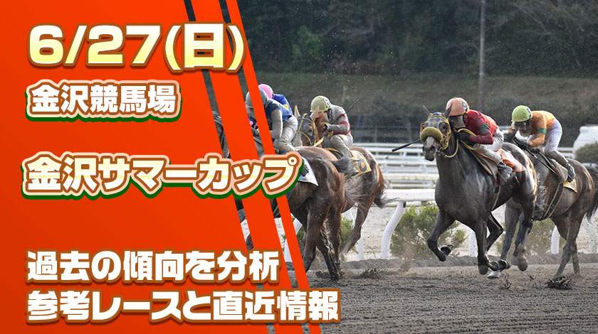 金沢サマーカップ2026予想記事のサムネイル画像