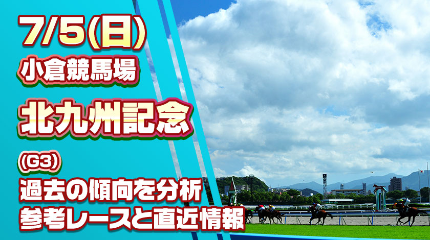 北九州記念2026予想記事のサムネイル画像