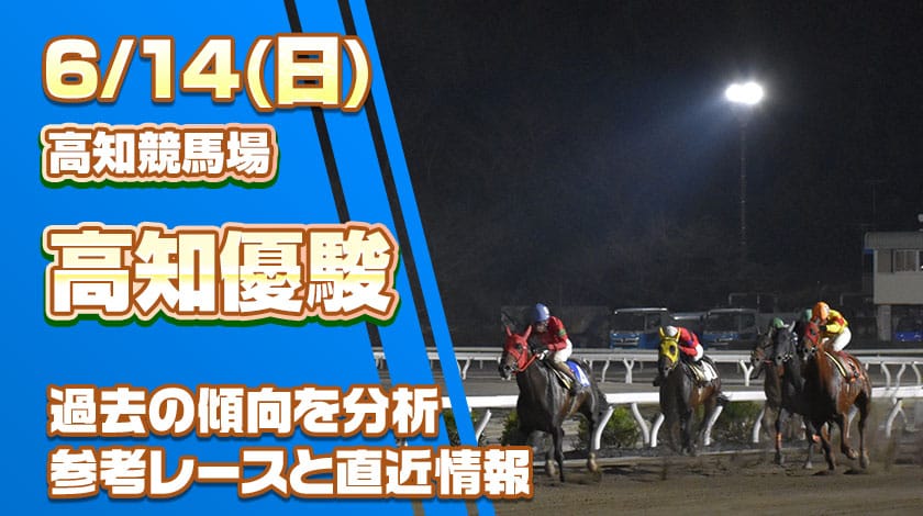 高知優駿2026予想記事のサムネイル