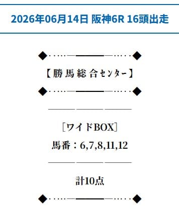 勝馬総合センターの無料予想的中画像