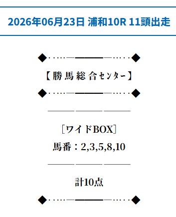 勝馬総合センターの無料予想的中画像