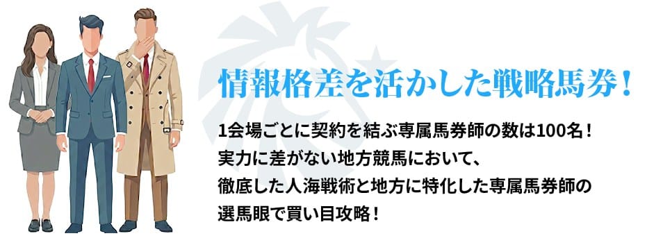 勝馬総合センターの地方競馬馬券師体制説明