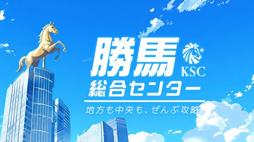勝馬総合センター