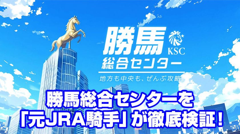 勝馬総合センターのサムネイル画像