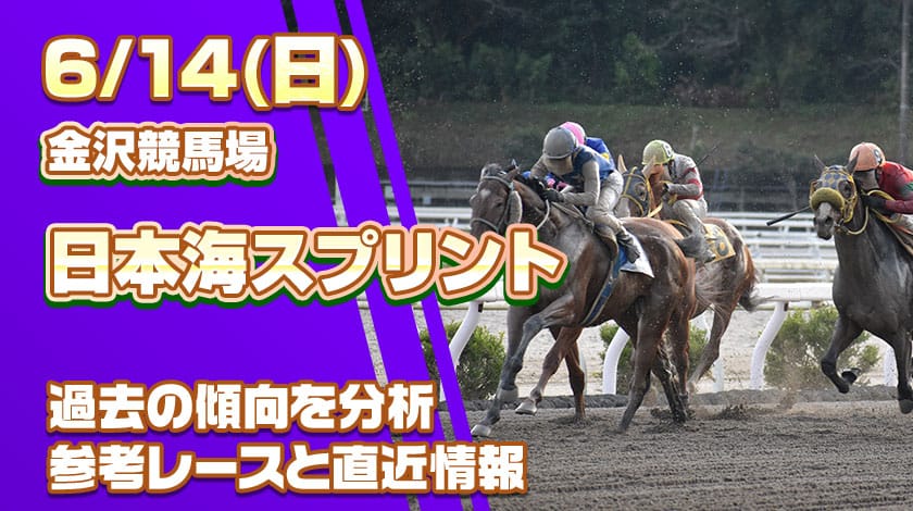 日本海スプリント2026予想記事のサムネイル