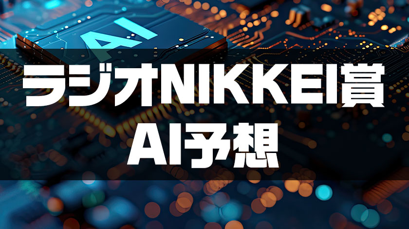 ラジオNIKKEI賞2026AI予想サムネイル画像