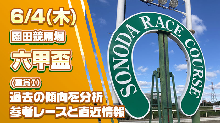 六甲盃2026予想記事のサムネイル