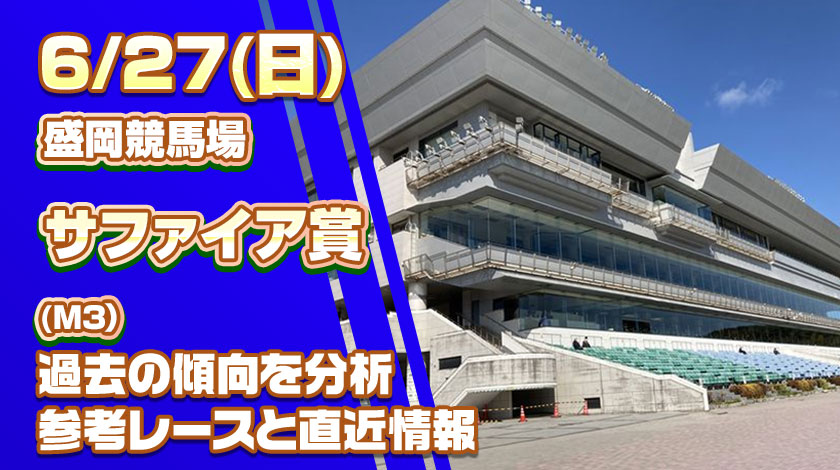 サファイア賞2026予想記事のサムネイル画像