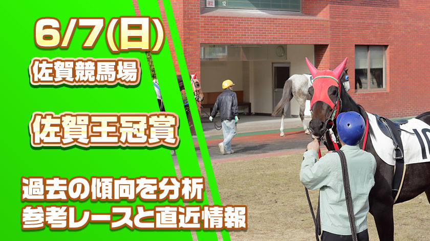 佐賀王冠賞2026予想記事のサムネイル