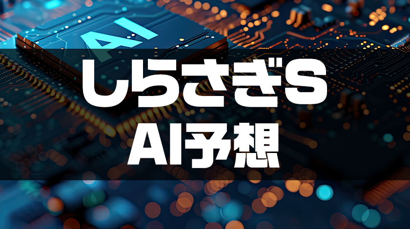 しらさぎステークスステークス2026AI予想のサムネイル画像