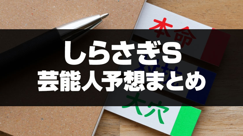 しらさぎステークス芸能人予想のサムネイル画像