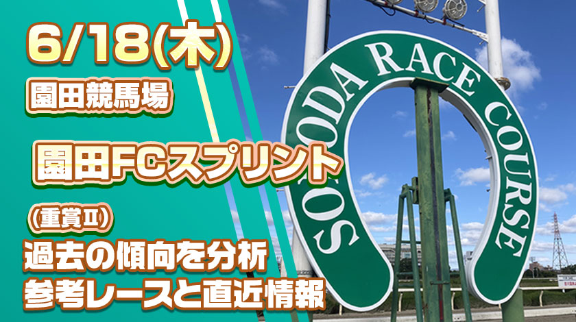 園田FCスプリント2026予想記事のサムネイル画像