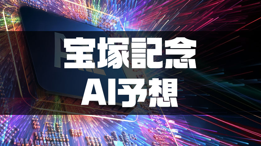 宝塚記念AI予想のサムネイル画像