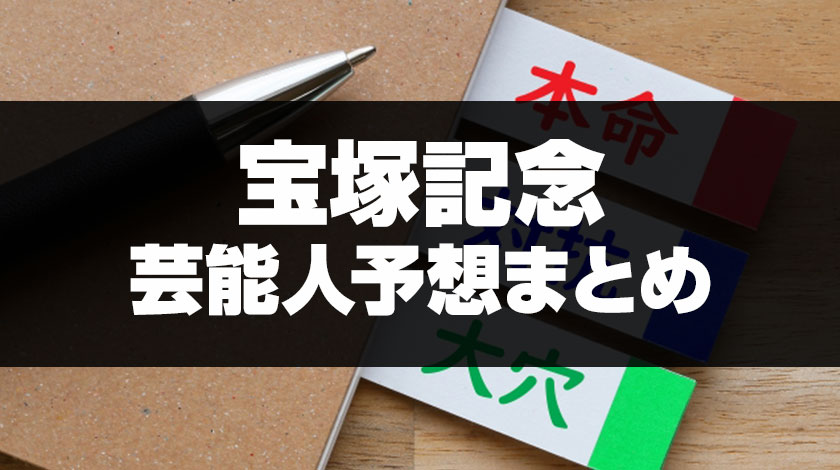 宝塚記念芸能人予想まとめ記事のサムネイル画像