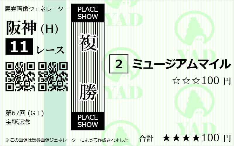宝塚記念2026AI予想複勝3