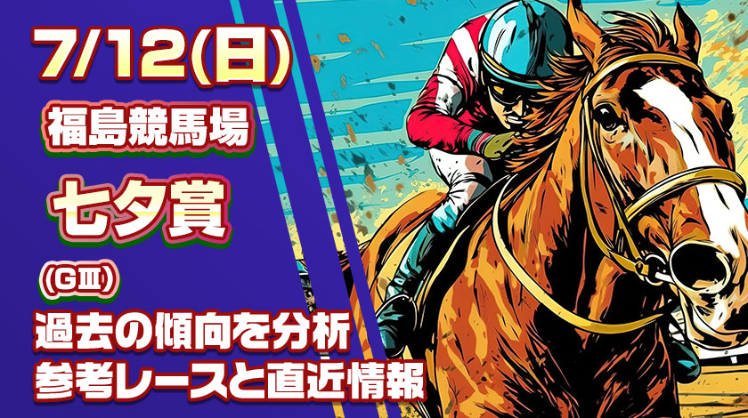 七夕賞2026予想記事のサムネイル画像