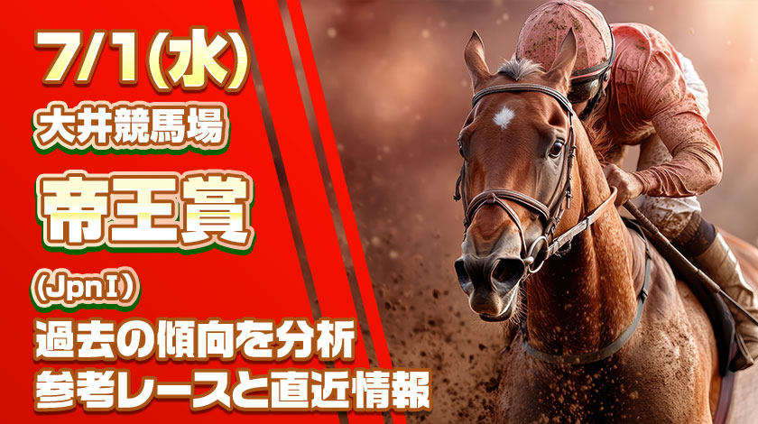 帝王賞2026予想記事のサムネイル画像