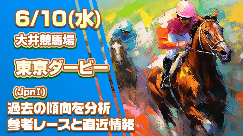 東京ダービー2026予想記事のサムネイル