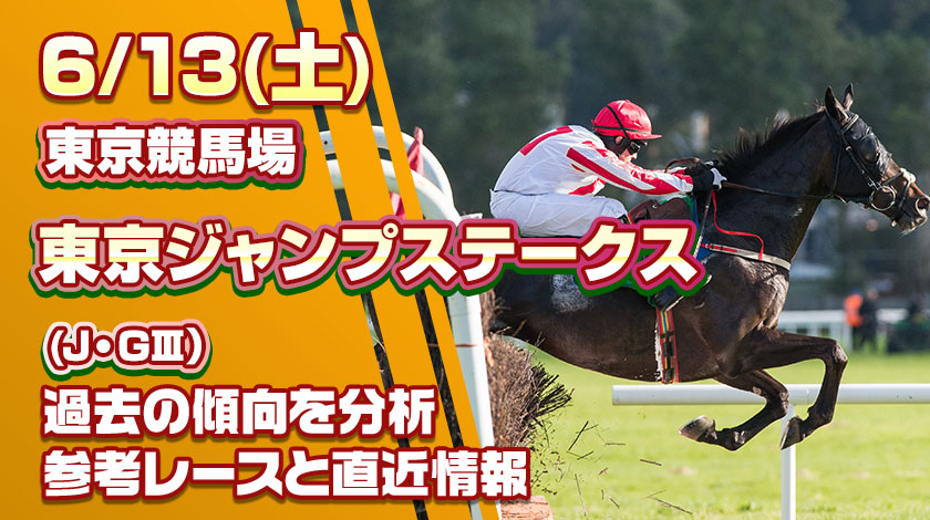 東京ジャンプステークス2026予想記事のサムネイル