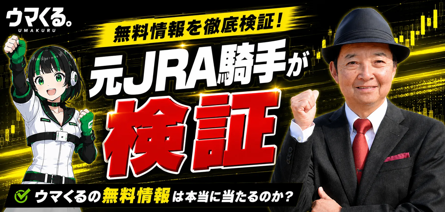 ウマくるの無料予想検証のバナー画像