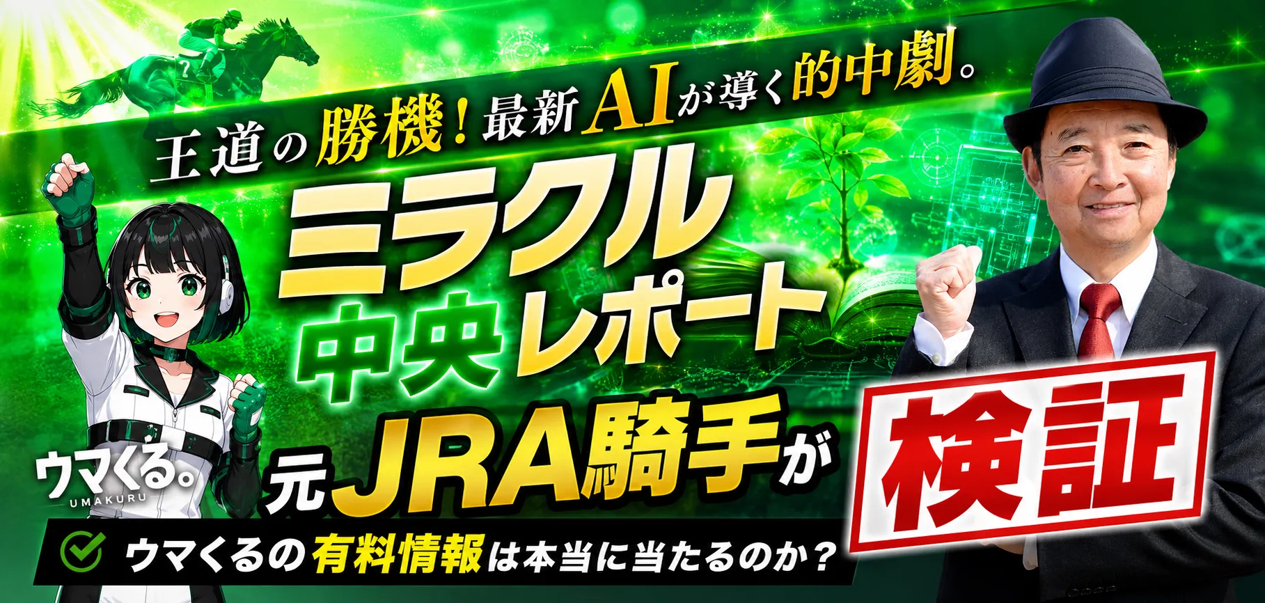 ウマくるの有料予想検証バナー画像